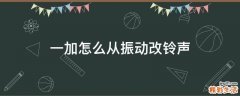 一加怎么从振动改铃声