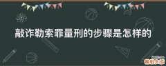 敲詐勒索罪量刑的步驟是怎樣的