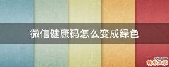 微信健康码怎么变成绿色