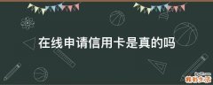 在线申请信用卡是真的吗