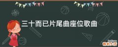 三十而已片尾曲座位歌曲