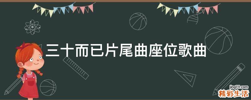 三十而已片尾曲座位歌曲