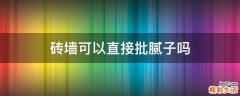 砖墙可以直接批腻子吗