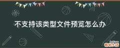 不支持该类型文件预览怎么办