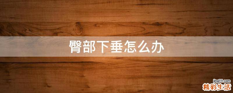 臀部下垂怎么办