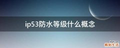 ip53防水等级什么概念