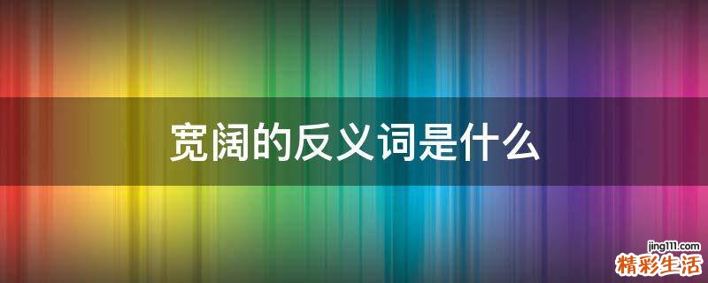 宽阔的反义词是什么