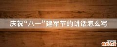 庆祝“八一”建军节的讲话怎么写
