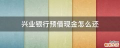 兴业银行预借现金怎么还