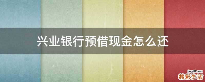兴业银行预借现金怎么还