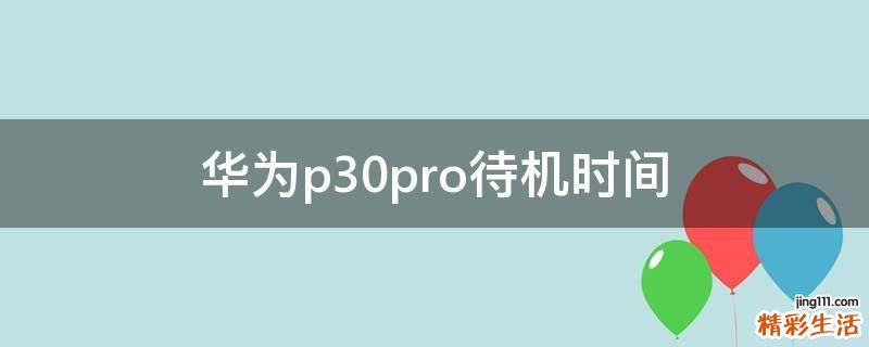 华为p30pro待机时间