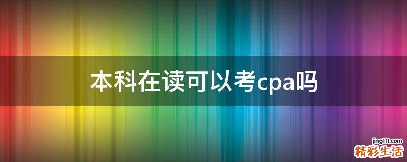 本科在读可以考cpa吗