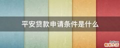 平安贷款申请条件是什么