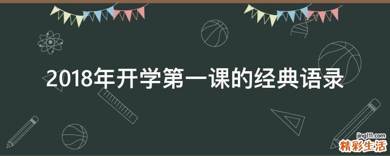 2018年开学第一课的经典语录