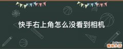 快手右上角怎么没看到相机