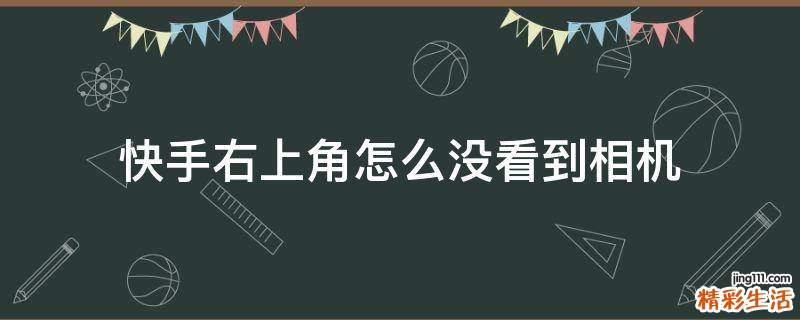 快手右上角怎么没看到相机