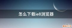 怎么下载ie8浏览器