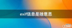 exif信息是啥意思