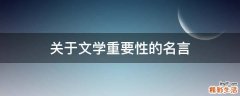 关于文学重要性的名言