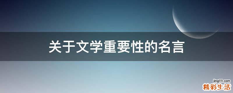 关于文学重要性的名言
