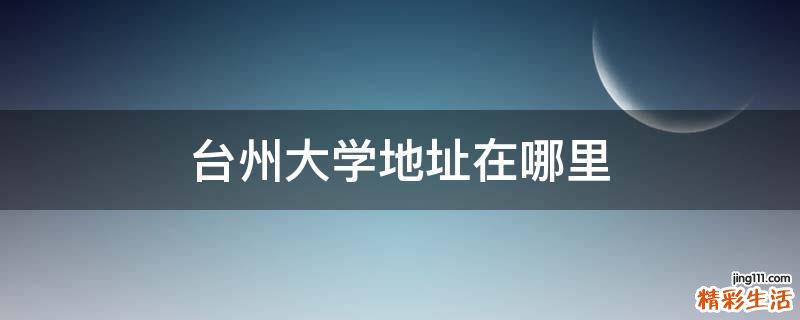 台州大学地址在哪里