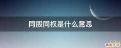 同股同权是什么意思
