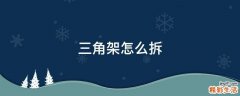 三角架怎么拆