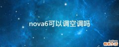 nova6可以调空调吗