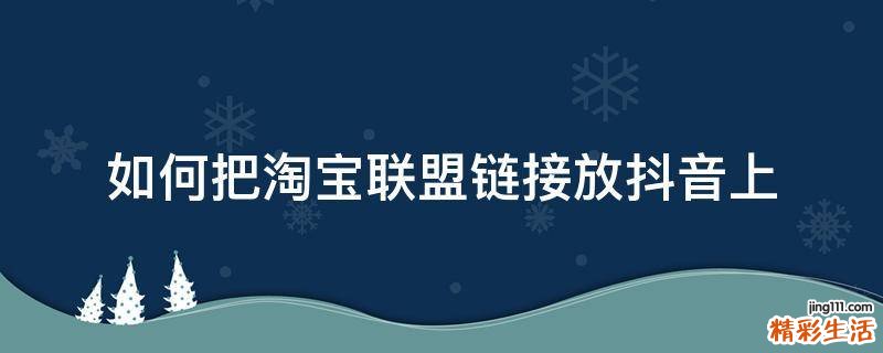 如何把淘宝联盟链接放抖音上