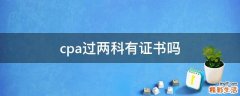 cpa过两科有证书吗