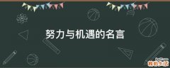 努力与机遇的名言