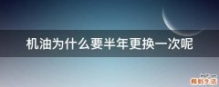 机油为什么要半年更换一次呢