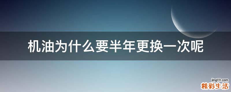 机油为什么要半年更换一次呢