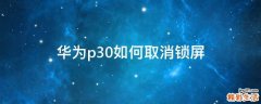 华为p30如何取消锁屏