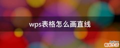 wps表格怎么画直线