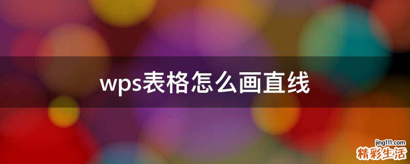 wps表格怎么画直线