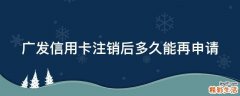 广发信用卡注销后多久能再申请
