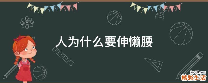 人为什么要伸懒腰