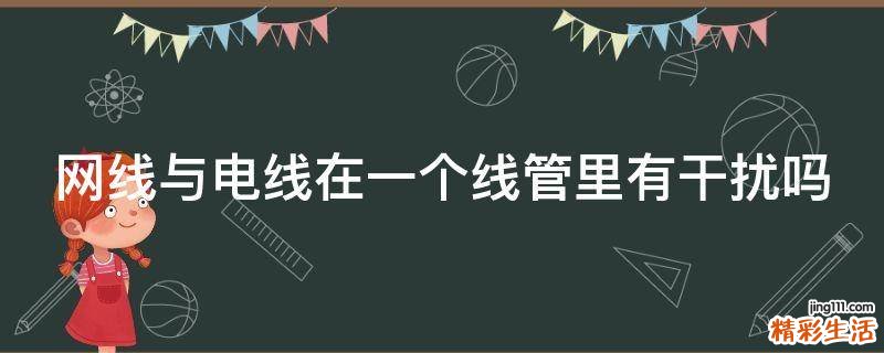 网线与电线在一个线管里有干扰吗