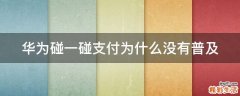 华为碰一碰支付为什么没有普及