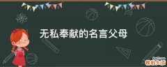 无私奉献的名言父母