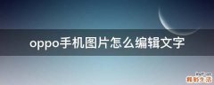 oppo手机图片怎么编辑文字