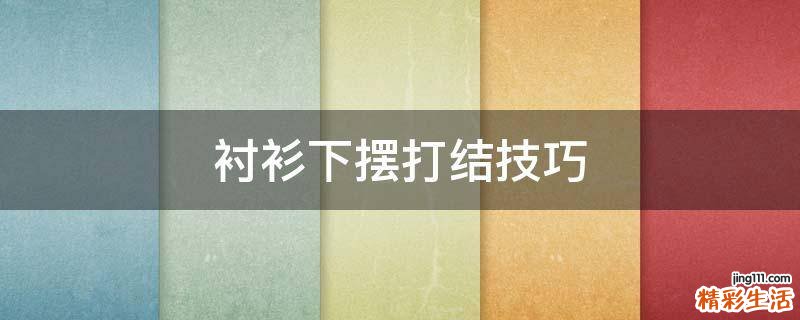 衬衫下摆打结技巧