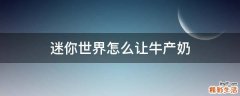 迷你世界怎么讓牛產(chǎn)奶