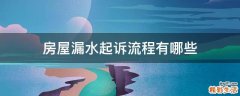房屋漏水起诉流程有哪些