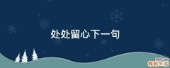 处处留心下一句