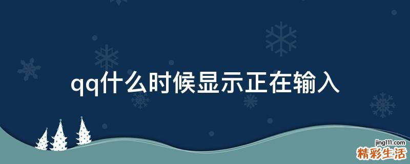 qq什么时候显示正在输入