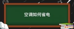 空调如何省电