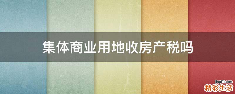 集体商业用地收房产税吗