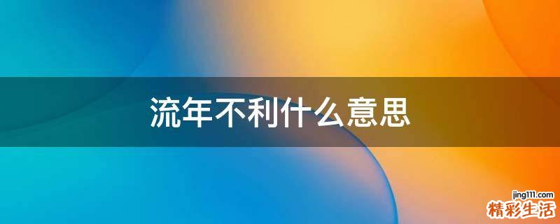 流年不利什么意思
